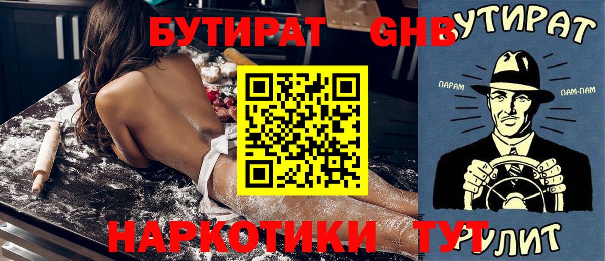 Бутират Butirat Кировск