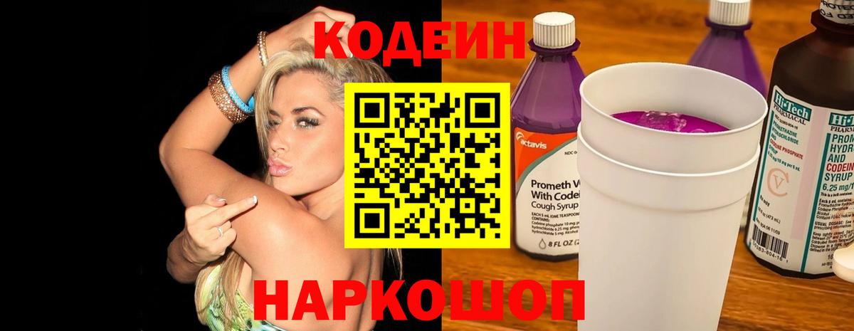 Codein напиток Lean (лин)  Вход с VPN  Кировск  Кодеиновый сироп Lean Purple Drank 